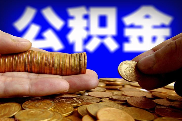 河间缺钱想提取公积金怎么办（缺钱可以提取公积金对征信有影响么）