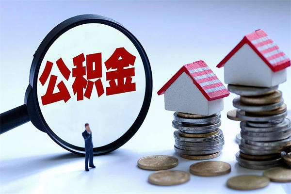 河间提取公积金的条件（2021年提取住房公积金的条件）