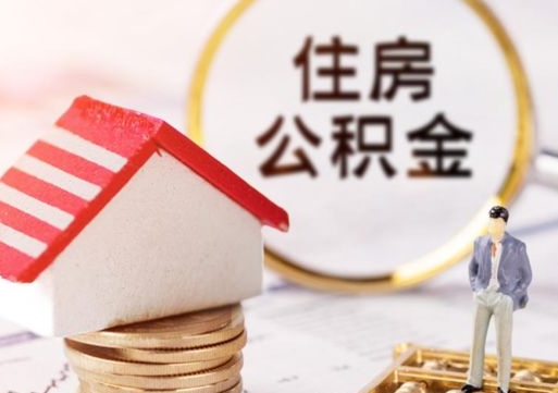 河间套公积金的最好办法（如何套住房公积金）