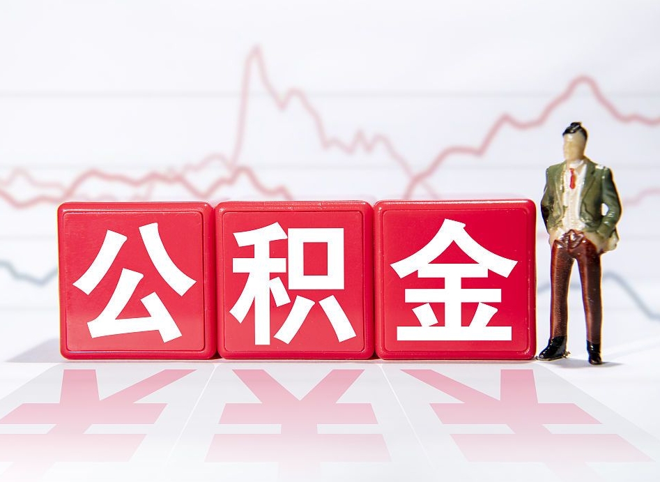 河间公积金提取中介（提取公积金中介费用是多少）