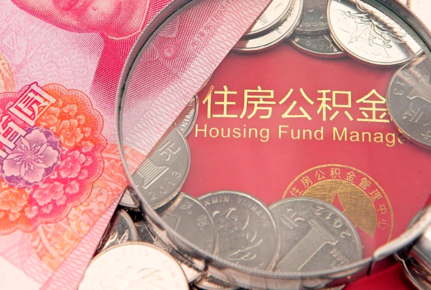 河间公积金急用钱怎么提取（急用钱怎么取住房公积金）