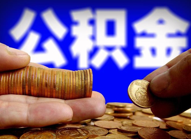 河间急用钱提取公积金的方法（着急用钱怎么提取公积金）